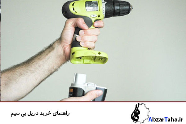 راهنمای خرید دریل بی سیم