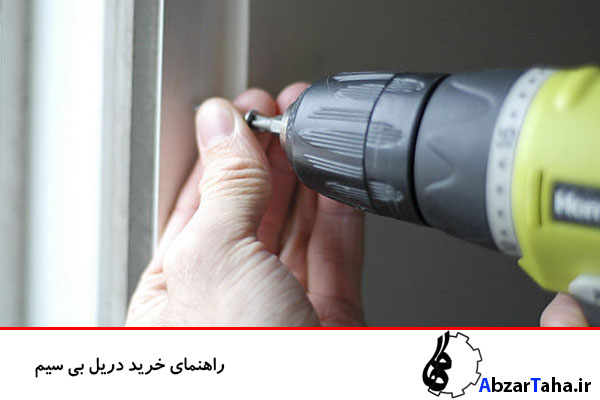 نحوه خرید دریل های بیسیم