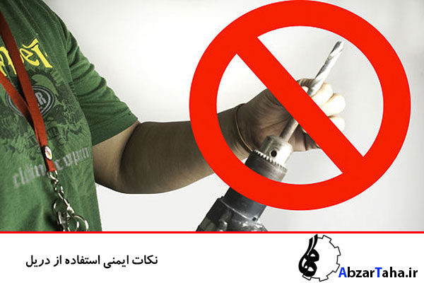 از نگه داشتن مته پس از استفاده از دریل خودداری کنید