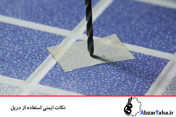 دریل کاری محبط های کاشی