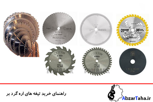 راهنمای خرید تیغه اره گرد بر