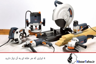 4 ابزار برقی که برای هر خانه ای نیاز است!