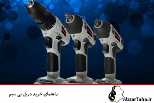 چگونه می توان یک دریل بی سیم خرید؟