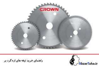 راهنمای خرید تیغه اره های گرد بر