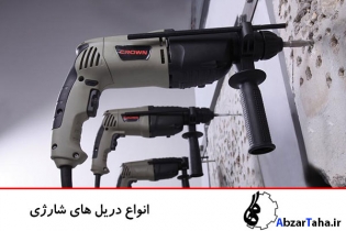 با مدل های مختلف دریل های شارژی آشنا شوید
