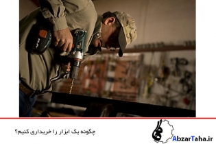 چگونه ابزار قدرتی را خریداری کنیم؟